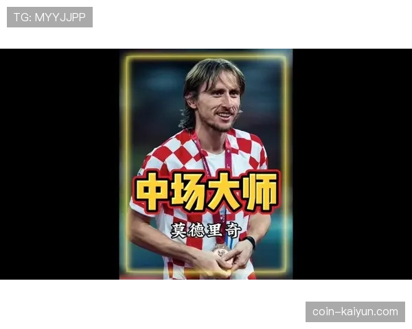 37岁的莫德里奇入选克罗地亚大名单，有望第五次征战世界杯